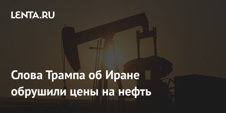 Цены на нефть рухнули после заявления Трампа об Иране