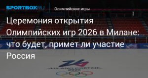 Церемония открытия Олимпиады-2026 в Милане: детали и участники