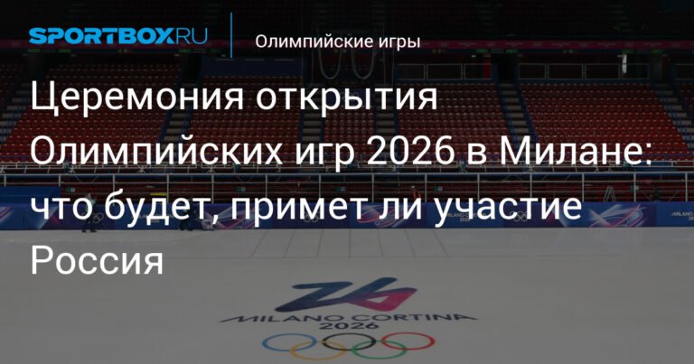 Церемония открытия Олимпиады-2026 в Милане: детали и участники