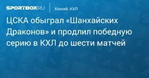 ЦСКА обыграл «Шанхайских Драконов» и продлил победную серию в КХЛ