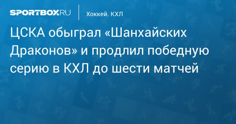 ЦСКА обыграл «Шанхайских Драконов» и продлил победную серию в КХЛ