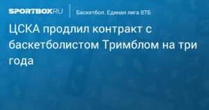 ЦСКА подписал новый контракт с Мело Тримблом на три года
