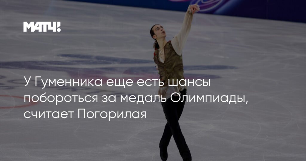 У Гуменника есть шансы на медаль Олимпиады, считает Погорилая