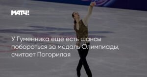 У Гуменника есть шансы на медаль Олимпиады, считает Погорилая