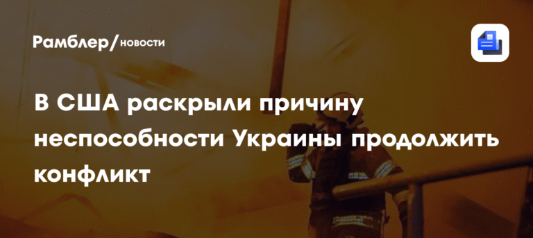 Удары России сделали Украину неспособной продолжать конфликт