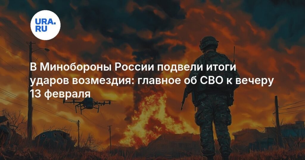 Удары возмездия России по Украине: главное о СВО к вечеру 13 февраля