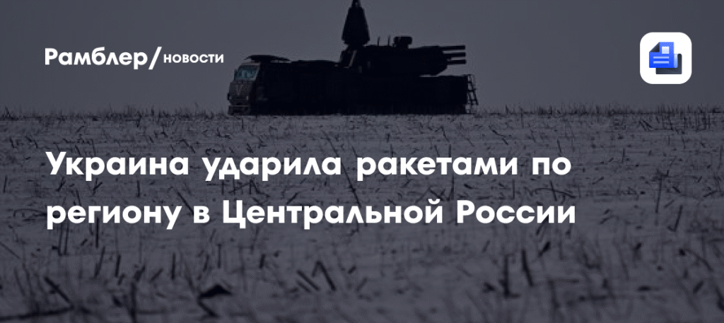 Украина атаковала ракетами Орловскую область в Центральной России