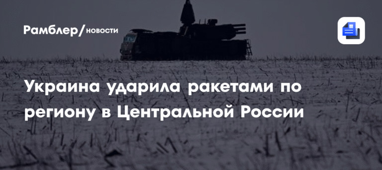 Украина атаковала ракетами Орловскую область в Центральной России