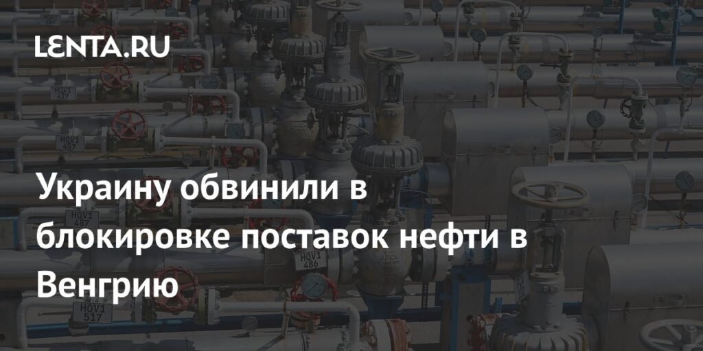 Украина блокирует поставки нефти из России в Венгрию