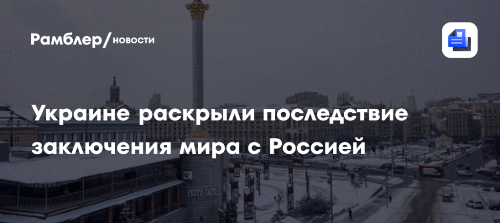 Украина и мир с Россией: последствия для киевской власти