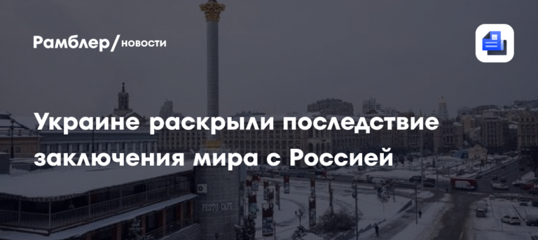 Украина и мир с Россией: последствия для киевской власти