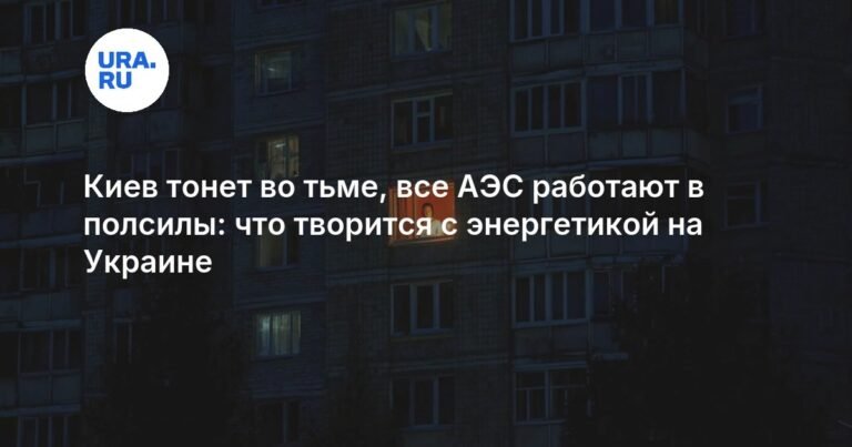 Украина面临能源危机： АЭС功率降低，基辅陷入黑暗