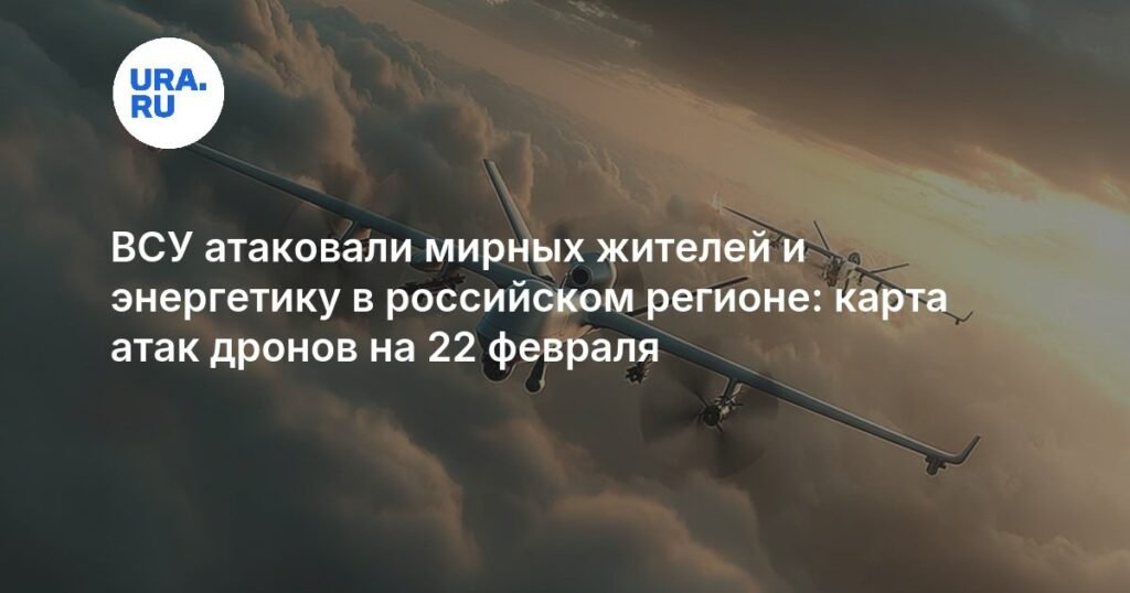 Украинские дроны атаковали мирных жителей и энергетику в России