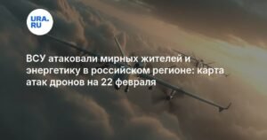 Украинские дроны атаковали мирных жителей и энергетику в России
