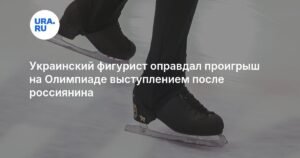 Украинский фигурист Кирилл Марсак: давление на Олимпиаде и проигрыш россиянину