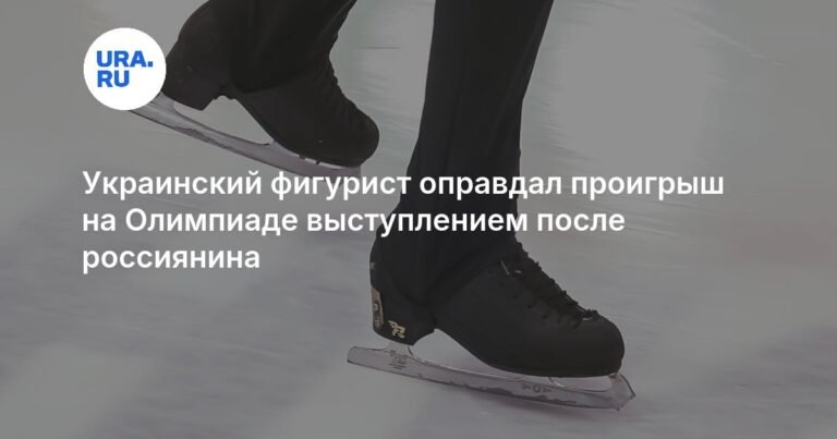 Украинский фигурист Кирилл Марсак: давление на Олимпиаде и проигрыш россиянину
