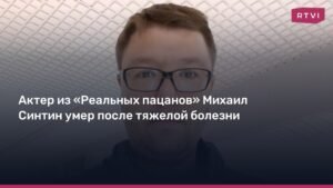 Умер актер Михаил Синтин: звезда «Реальных пацанов» и театральный критик