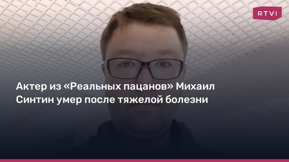 Умер актер Михаил Синтин: звезда «Реальных пацанов» и театральный критик