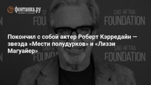 Умер актер Роберт Кэрредайн: звезда фильмов «Месть полудурков» и «Лиззи Магуайер»