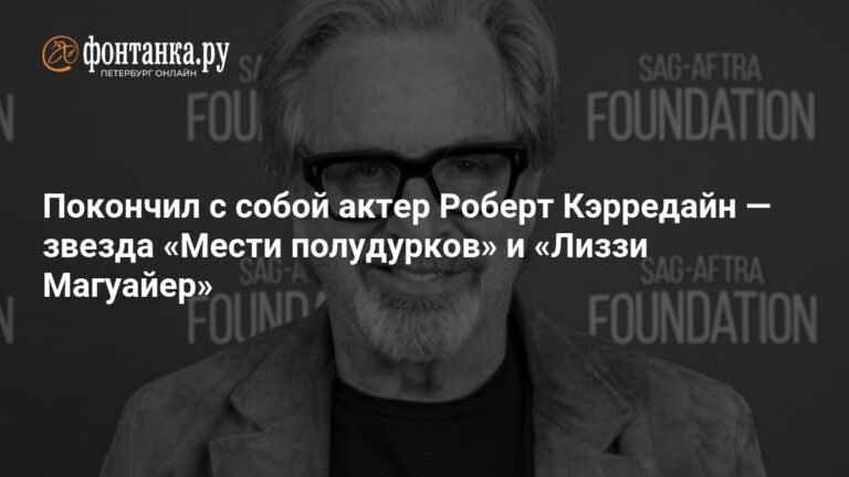 Умер актер Роберт Кэрредайн: звезда фильмов «Месть полудурков» и «Лиззи Магуайер»