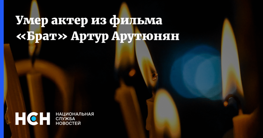 Умер Артур Арутюнян, актер из культового фильма 'Брат'