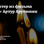 Умер Артур Арутюнян, актер из культового фильма 'Брат'