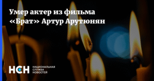 Умер Артур Арутюнян, актер из культового фильма 'Брат'