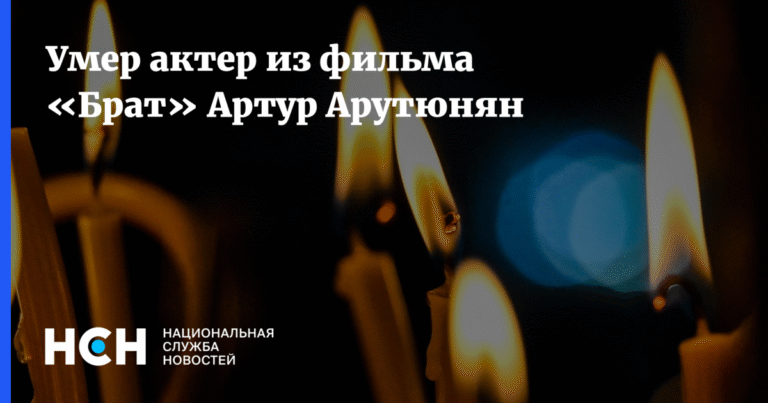Умер Артур Арутюнян, актер из культового фильма 'Брат'