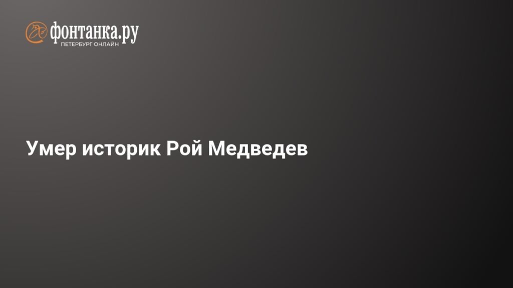 Умер известный историк Рой Медведев в возрасте 100 лет