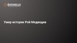 Умер известный историк Рой Медведев в возрасте 100 лет