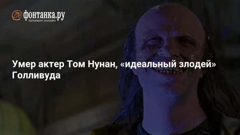 Умер Том Нунан, голливудский актер и 'идеальный злодей'