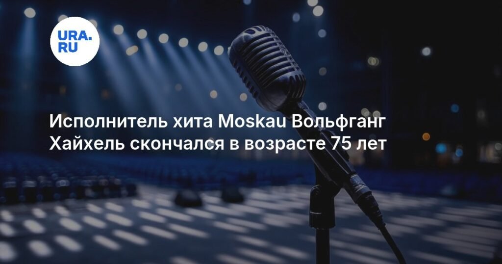 Умер Вольфганг Хайхель, исполнитель хита Moskau