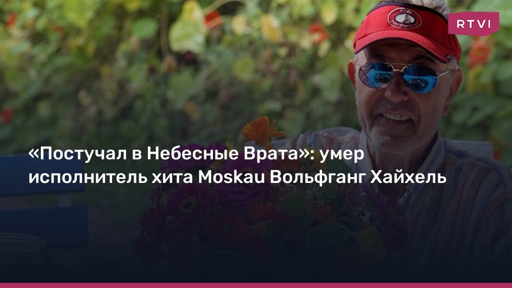 Умер Вольфганг Хайхель, вокалист группы «Чингисхан»