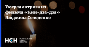 Умерла актриса Людмила Солоденко, звезда фильма «Кин-дза-дза»