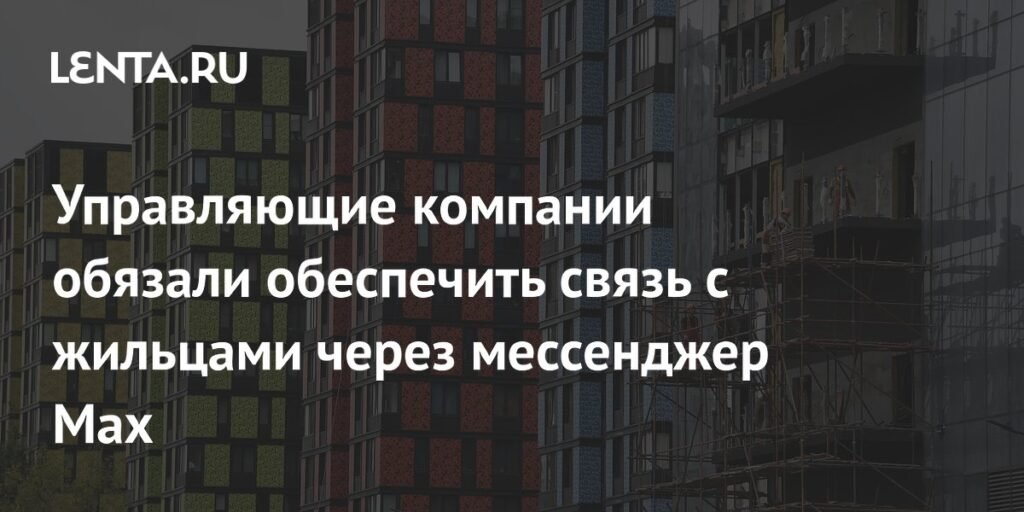 Управляющие компании перейдут на общение с жильцами через мессенджер Max