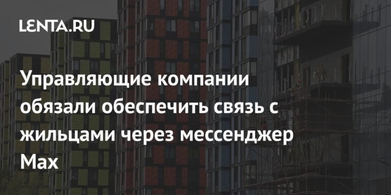 Управляющие компании перейдут на общение с жильцами через мессенджер Max