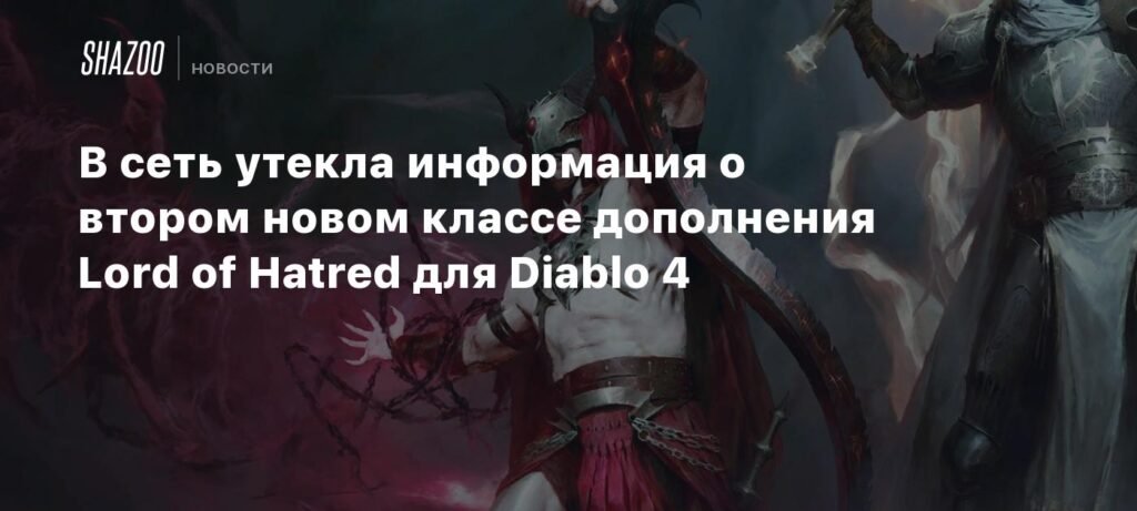 Утечка данных раскрывает второй новый класс в Diablo 4: Lord of Hatred