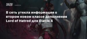Утечка данных раскрывает второй новый класс в Diablo 4: Lord of Hatred