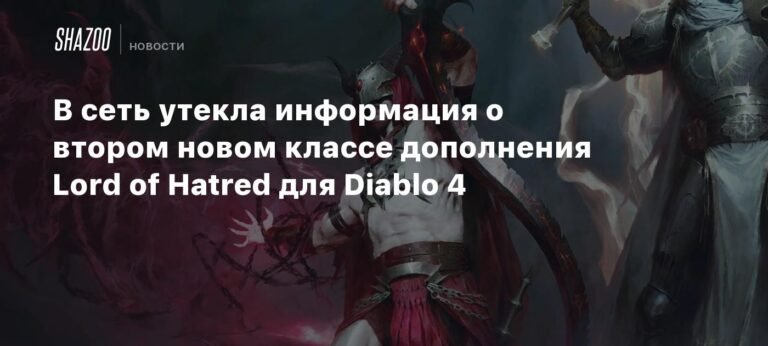 Утечка данных раскрывает второй новый класс в Diablo 4: Lord of Hatred