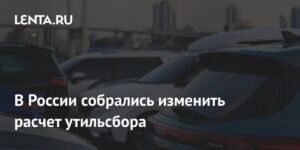 Утильсбор в России хотят ужесточить с 2026 года
