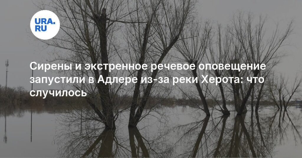 В Адлере включили сирены из-за подъема воды в реке Херота