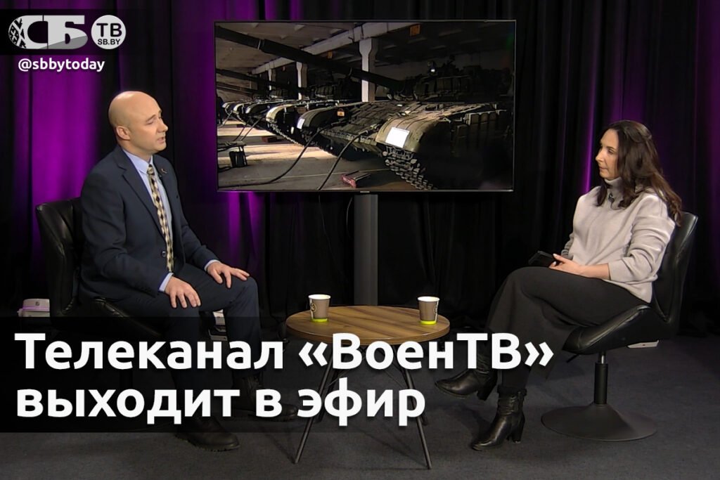 В Беларуси запускают телеканал «ВоенТВ»: подробности и интервью