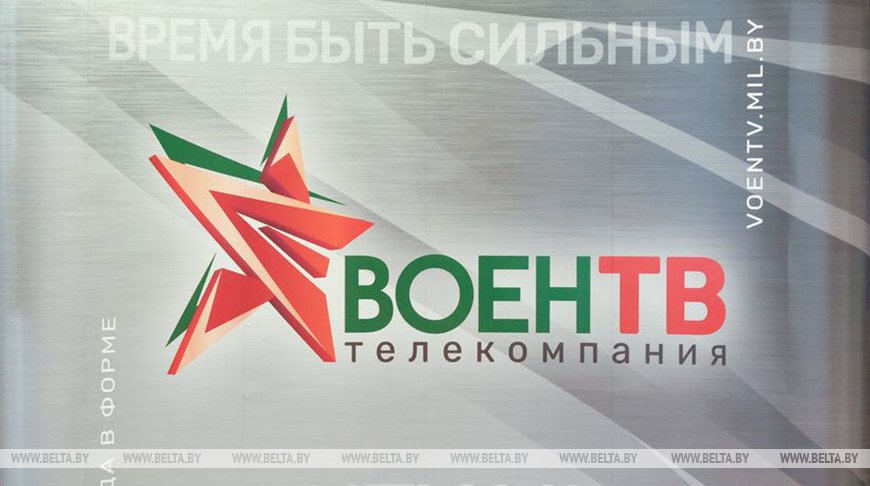 В Беларуси заработал новый телеканал ВоенТВ