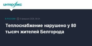 В Белгороде без тепла остаются 80 тысяч жителей после ракетных атак