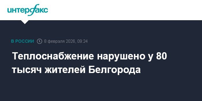 В Белгороде без тепла остаются 80 тысяч жителей после ракетных атак