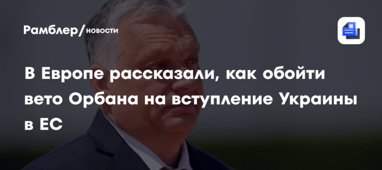 В ЕС ищут способ обойти вето Орбана на вступление Украины