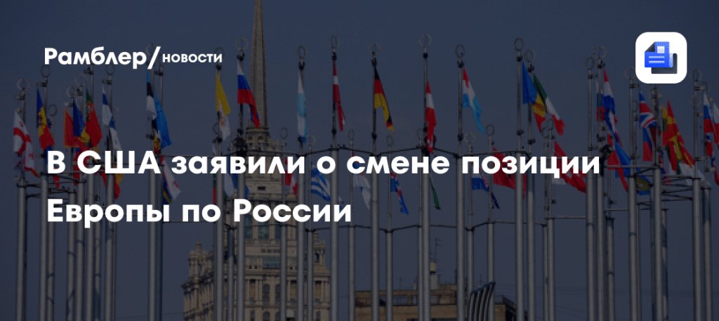 В Европе заявили о смене позиции по отношению к России