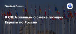 В Европе заявили о смене позиции по отношению к России