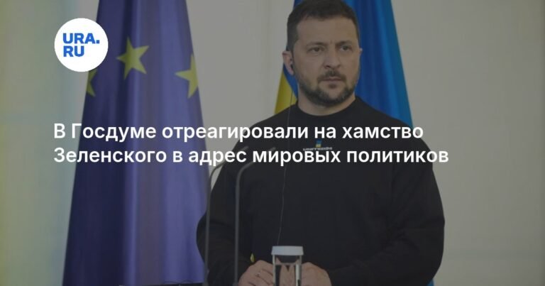 В Госдуме ответили на хамство Зеленского в адрес мировых политиков