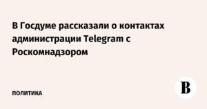 В Госдуме раскрыли детали взаимодействия Telegram с Роскомнадзором